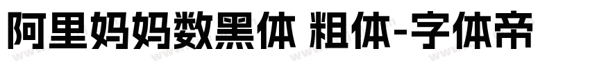 阿里妈妈数黑体 粗体字体转换